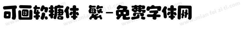 可画软糖体 繁字体转换